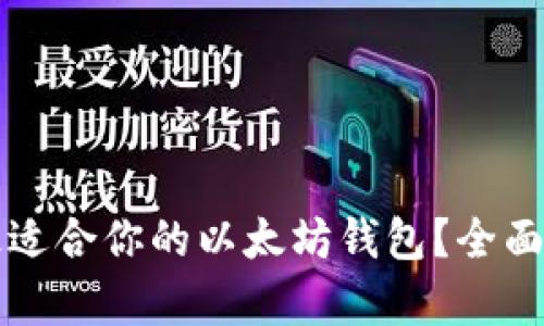如何选择最适合你的以太坊钱包?全面解析与推荐