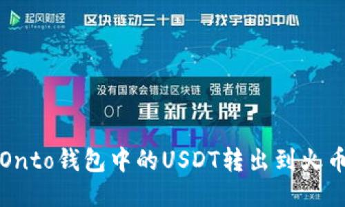 如何将Onto钱包中的USDT转出到火币交易所