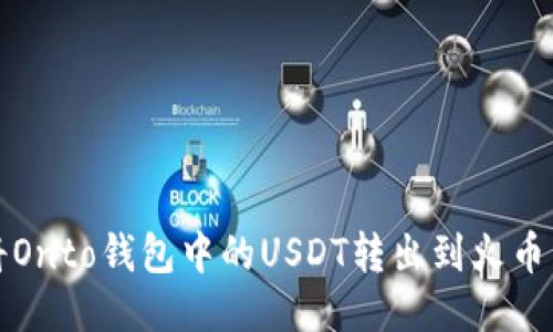 如何将Onto钱包中的USDT转出到火币交易所