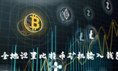 如何安全地设置比特币矿机输入钱包地址?