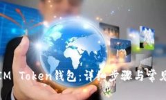 如何注册IM Token钱包:详细步骤与常见问题解答