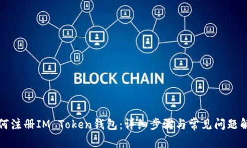 如何注册IM Token钱包:详细步骤与常见问题解答
