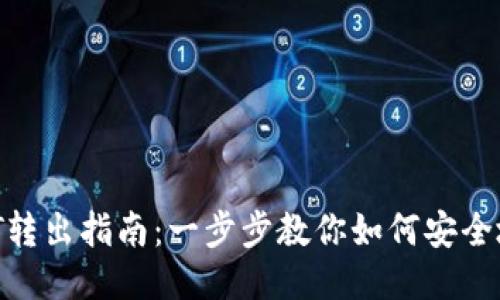 冷钱包USDT转出指南:一步步教你如何安全地转出USDT