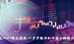 冷钱包USDT转出指南:一步步教你如何安全地转出