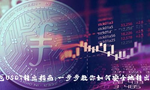 冷钱包USDT转出指南:一步步教你如何安全地转出USDT