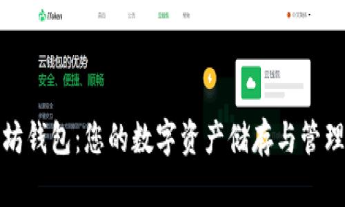 以太坊钱包：您的数字资产储存与管理之道