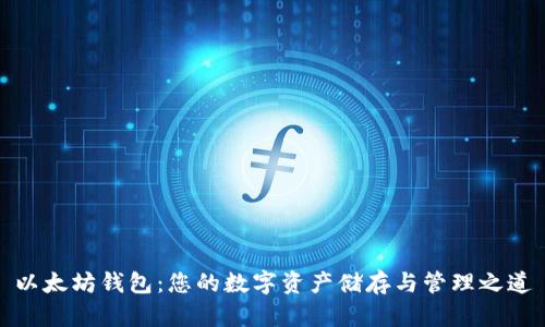 以太坊钱包：您的数字资产储存与管理之道