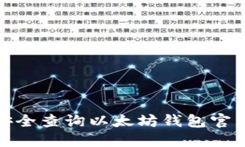 如何安全查询以太坊钱包官网地址