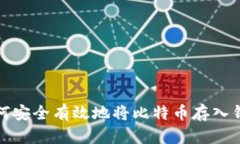 如何安全有效地将比特币存入钱包