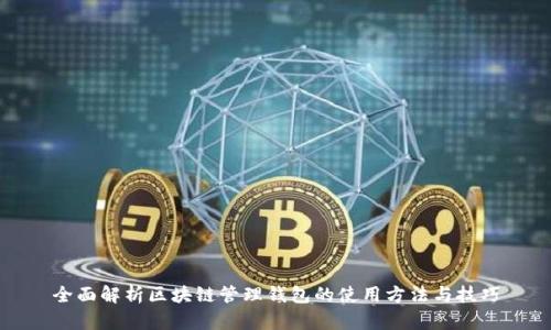 全面解析区块链管理钱包的使用方法与技巧