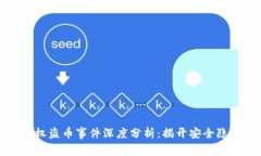 虚拟币钱包授权盗币事件深度分析:揭开安全隐