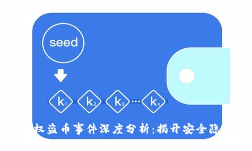 虚拟币钱包授权盗币事件深度分析:揭开安全隐患与防护措施