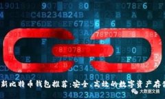 2023年最新比特币钱包推荐:安全、高效的数字资
