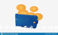 解决比特币钱包提不出来的问题:全面指南