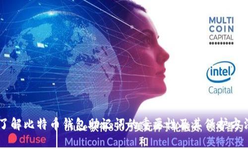 了解比特币钱包助记词的重要性及其保护方法