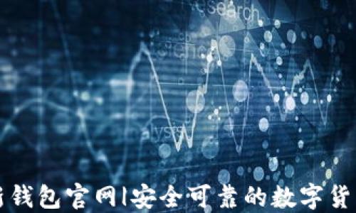 比特币最新钱包官网|安全可靠的数字货币管理工具