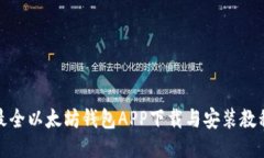 最全以太坊钱包APP下载与安装教程