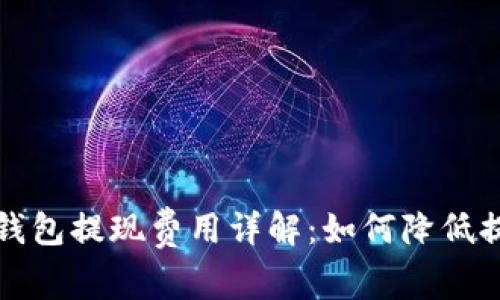 比特币钱包提现费用详解:如何降低提现成本