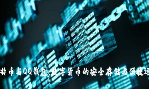比特币与QQ钱包:数字货币的安全存储与便捷运用