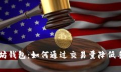 以太坊钱包:如何通过交易量降低手续费