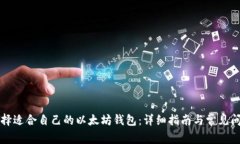 如何选择适合自己的以太坊钱包:详细指南与常