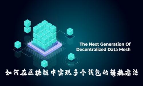 如何在区块链中实现多个钱包的转换方法