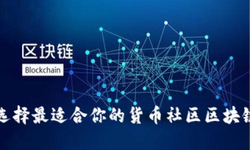如何选择最适合你的货币社区区块链钱包