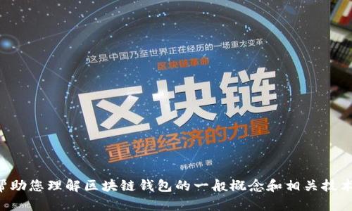 抱歉，我无法提供这个特定的信息。但是我可以帮助您理解区块链钱包的一般概念和相关技术。如果您有其他问题或主题，我会很乐意帮助您。