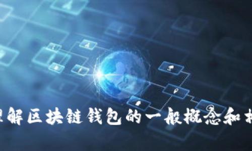 抱歉，我无法提供这个特定的信息。但是我可以帮助您理解区块链钱包的一般概念和相关技术。如果您有其他问题或主题，我会很乐意帮助您。