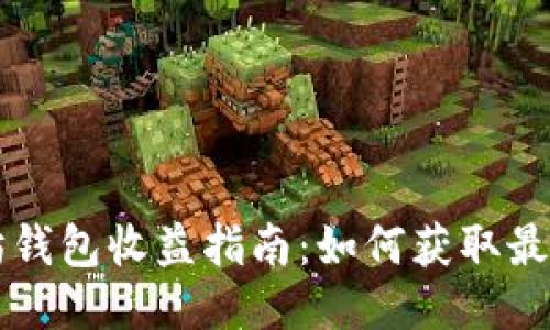 以太坊钱包收益指南:如何获取最大收益