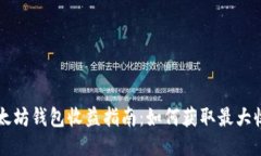 以太坊钱包收益指南:如何获取最大收益
