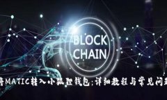 如何将MATIC转入小狐狸钱包:详细教程与常见问题