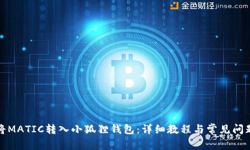 如何将MATIC转入小狐狸钱包:详细教程与常见问题解答