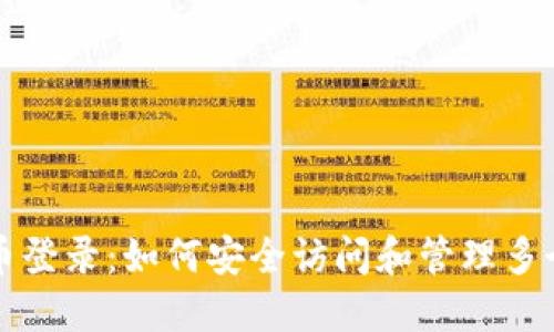 比特币登录:如何安全访问和管理多个钱包