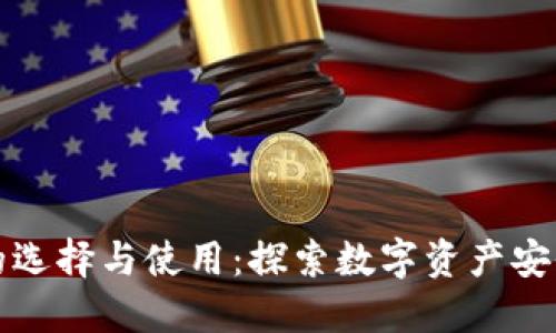 区块链钱包的选择与使用:探索数字资产安全的必争之地