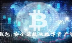 区块链诺一钱包:安全便捷的数字资产管理解决