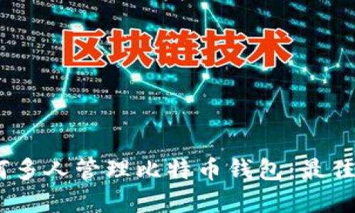 bianoti如何多人管理比特币钱包:最佳实践与技巧
