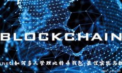 bianoti如何多人管理比特币钱包:最佳实践与技巧