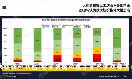 区块链诺一钱包:安全便捷的数字资产管理解决方案