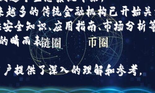   以太坊钱包数量查询历史：全面解析与数据趋势 / 
 guanjianci 以太坊, 钱包数量, 查询历史 /guanjianci 

1. 以太坊钱包的概念与重要性
以太坊是一个开放的区块链平台，允许开发者在其上构建和部署智能合约与去中心化应用（DApps）。在以太坊生态系统中，钱包是一项至关重要的组件。钱包不仅用于存储和管理以太坊（ETH）及基于以太坊的代币，还支持用户进行交易、参与应用和合约的交互。
以太坊钱包的类型多样化，包括软件钱包、硬件钱包和纸质钱包。软件钱包通常由应用程序或网页提供，便于用户访问和管理资产。硬件钱包则提供更高的安全性，因为它们将私钥存储在物理设备中，避免了网络攻击的风险。纸质钱包则是将以太坊地址及其私钥以打印形式保存，虽然安全性较高，但在转换和使用时不够便捷。
以太坊钱包的数量是衡量以太坊网络活跃度与用户增长的一个重要指标。钱包数量的增加通常意味着更多的用户在参与以太坊的生态，投入资金或进行交易。了解钱包数量的历史趋势也可以为投资者提供洞察力，有助于判断市场情绪和未来的发展潜力。

2. 如何查询以太坊钱包的数量与历史数据
查询以太坊钱包数量和其历史数据通常可以通过区块链浏览器和相关API接口完成。知名的以太坊区块链浏览器如Etherscan，提供了便捷的在线查询工具，用户只需输入相应的地址或相关信息，即可获得详细的统计数据。
在Etherscan上，用户可以查看到活跃地址的数量、创建的新钱包地址以及其对应的交易量等信息。同时也可以分析钱包数量随时间的变化趋势，这些数据通常会以图表的形式展示，使得用户可以直观理解市场的动态。
此外，开发者也可以利用以太坊的JSON-RPC接口，通过编程的方式获取钱包数量。例如，使用API调用的方式，可以定期查询区块链状态并保存数据，便于后续分析和研究。

3. 以太坊钱包数量的历史趋势分析
通过对以太坊钱包数量的历史走势图进行分析可以发现，随着以太坊的普及与应用场景的增加，钱包数量持续增长。例如，自2015年以太坊正式推出以来，钱包数量经历了几个阶段的快速增长，特别是在2017年的ICO热潮期间，新的用户和投资者大量涌入，钱包数量激增。
此外，随着DeFi（去中心化金融）和NFT（非同质化代币）等新兴应用的崛起，越来越多的用户开始关注以太坊，甚至是非技术背景的普通用户。许多平台提供了方便的用户体验，使得用户能够轻松创建和使用以太坊钱包，从而推动了钱包数量的增加。
在2020至2021年间，以太坊的日活跃地址数突破了历史纪录。即使在市场波动较大的情况下，钱包数量依然保持稳步增长，显示出以太坊生态系统的强大生命力与韧性。未来，在Layer 2解决方案的支持下，伴随着以太坊2.0的进展，预计将会吸引更多用户加入这个生态系统，进一步推动钱包的数量增长。

4. 影响以太坊钱包数量变化的因素
以太坊钱包的数量变化受到多种因素的影响：市场情绪、技术发展、应用的普及与用户教育等。
首先，市场情绪直接影响用户对以太坊的兴趣。当市场处于牛市时，投资者对此类资产的需求增加，往往导致大量新钱包的创建；而在熊市中，可能由于用户流失而导致钱包数量的下降。其次，技术发展方面，例如以太坊2.0的升级，将提升网络的性能、安全性及用户体验，吸引更多用户使用以太坊钱包。
此外，DeFi和NFT等新兴用例的推广也对钱包数量产生重大影响。随着越来越多的平台和应用基于以太坊搭建，用户的参与度和活跃度提升，必然推动钱包的增长。最后，用户教育也是重要一环。通过提高对区块链技术的认知和理解，尤其是安全问题，能够让更多人放心使用以太坊钱包，引发新的使用和创设热潮。

5. 未来以太坊钱包数量的展望与预测
展望未来，以太坊钱包数量的增长潜力仍然十分巨大。随着区块链技术的不断演变，数字资产的关注度不断提升，越来越多的企业及个人将会参与到这个生态系统中来。
一方面，以太坊自身正在进行技术更新，例如推出以太坊2.0等，提升了网络的承载能力，降低了交易费用，这将吸引更多新用户加入。另一方面，越来越多的传统金融机构已开始关注并尝试进入区块链领域，这也有助于提升用户对以太坊的信任感，从而影响钱包数量的增长。
针对不同应用场景，开发者们正在努力提供更友好的用户体验，使钱包的创建与使用更加简单。另外，适当的用户教育也十分重要，通过为用户提供安全知识、应用指南、市场分析等信息，将有助于用户更积极参与其中。
综上所述，随着技术的演进、市场需求的变化及用户教育的扩展，未来以太坊钱包的数量将会继续保持上升趋势，成为区块链技术和加密货币发展的晴雨表。

整体来说，这篇文章对以太坊钱包数量的查询历史进行了全面的分析与展望，涵盖了钱包的基本概念、查询方法、历史趋势及未来预期等方面，为用户提供了深入的理解和参考。