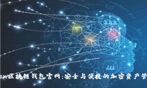 V-token区块链钱包官网:安全与便捷的加密资产管理平台