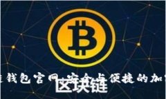 V-token区块链钱包官网:安全与便捷的加密资产管