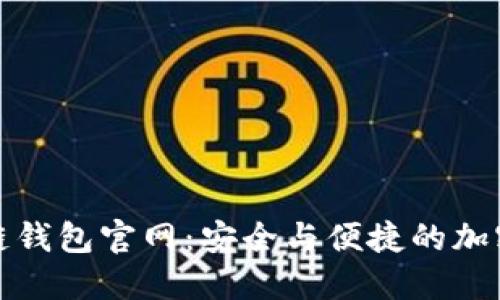 V-token区块链钱包官网:安全与便捷的加密资产管理平台