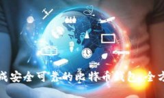 如何生成安全可靠的比特币钱包:全方位指南