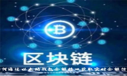 如何通过以太坊钱包余额接口获取实时余额信息