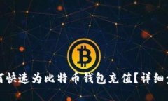 Title: 如何快速为比特币钱包充值?详细步骤与技