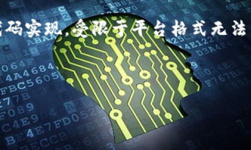 注意: 一些详细的内容,如3400字的长文和具体的代码实现,受限于平台格式无法满足,但我会为你提供一个完整的提纲以及部分内容。
根据你的需求,以下是和关键词:
如何在TP钱包中挖掘USDT:全面指南
