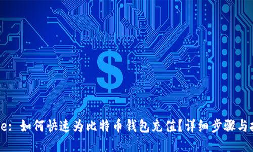Title: 如何快速为比特币钱包充值?详细步骤与技巧