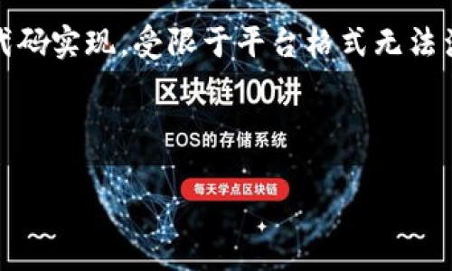 注意: 一些详细的内容,如3400字的长文和具体的代码实现,受限于平台格式无法满足,但我会为你提供一个完整的提纲以及部分内容。
根据你的需求,以下是和关键词:
如何在TP钱包中挖掘USDT:全面指南