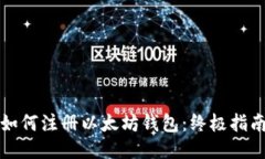 如何注册以太坊钱包:终极指南